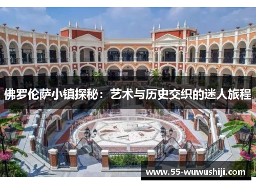 佛罗伦萨小镇探秘：艺术与历史交织的迷人旅程