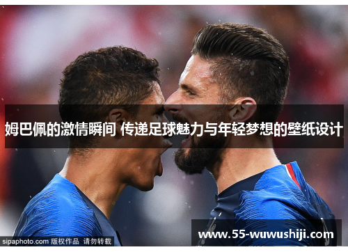 姆巴佩的激情瞬间 传递足球魅力与年轻梦想的壁纸设计