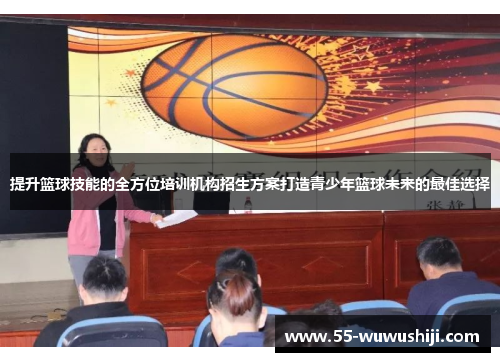 提升篮球技能的全方位培训机构招生方案打造青少年篮球未来的最佳选择