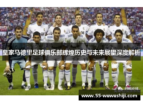 皇家马德里足球俱乐部辉煌历史与未来展望深度解析