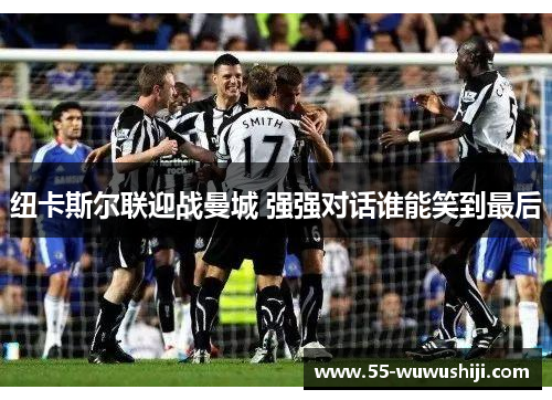 纽卡斯尔联迎战曼城 强强对话谁能笑到最后