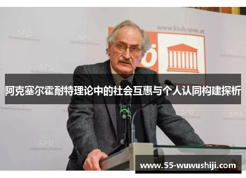 阿克塞尔霍耐特理论中的社会互惠与个人认同构建探析