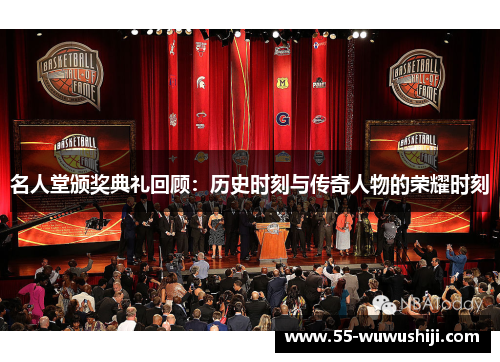 名人堂颁奖典礼回顾：历史时刻与传奇人物的荣耀时刻