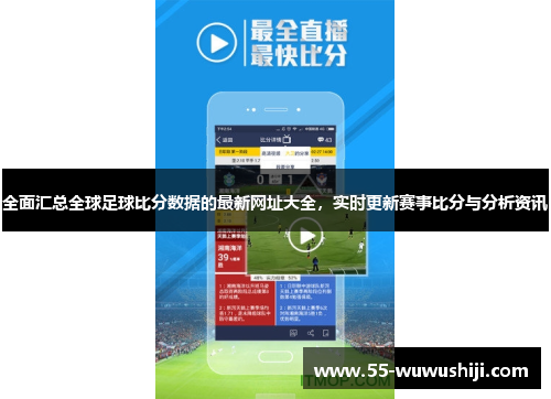 全面汇总全球足球比分数据的最新网址大全，实时更新赛事比分与分析资讯