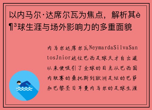 以内马尔·达席尔瓦为焦点，解析其足球生涯与场外影响力的多重面貌