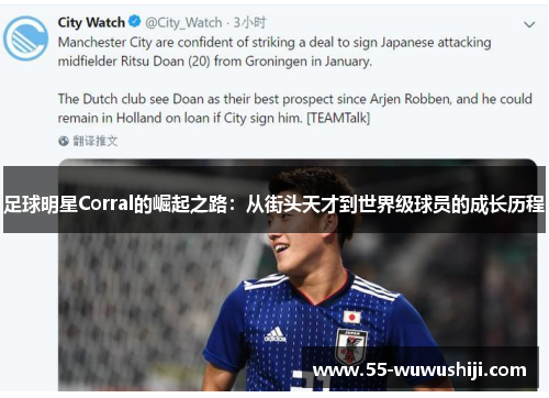 足球明星Corral的崛起之路：从街头天才到世界级球员的成长历程