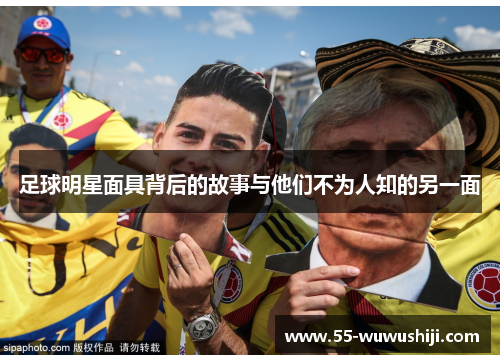 足球明星面具背后的故事与他们不为人知的另一面