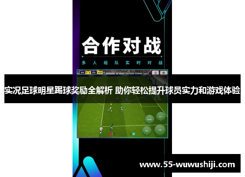 实况足球明星踢球奖励全解析 助你轻松提升球员实力和游戏体验