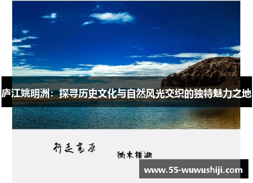 庐江姚明洲：探寻历史文化与自然风光交织的独特魅力之地