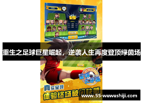 重生之足球巨星崛起，逆袭人生再度登顶绿茵场