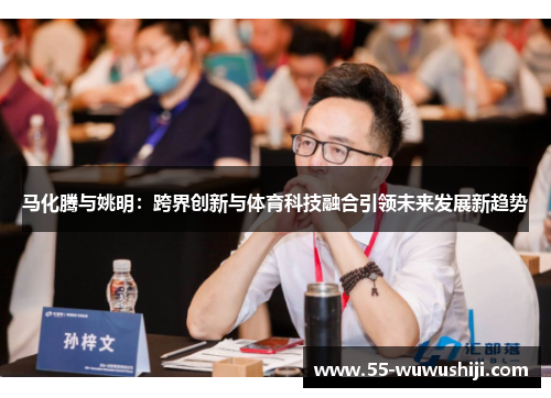 马化腾与姚明：跨界创新与体育科技融合引领未来发展新趋势