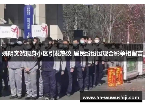 姚明突然现身小区引发热议 居民纷纷围观合影争相留言