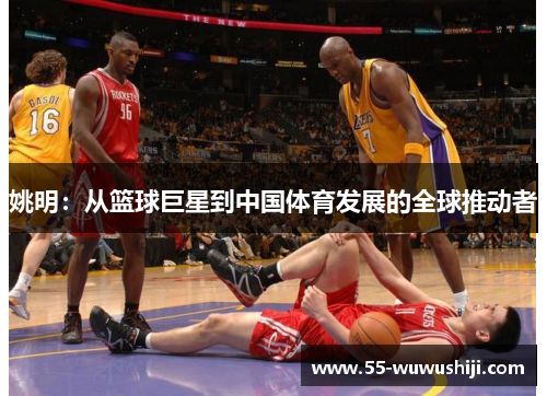 姚明：从篮球巨星到中国体育发展的全球推动者