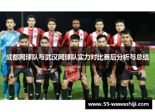成都网球队与武汉网球队实力对比赛后分析与总结