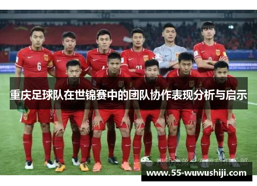 重庆足球队在世锦赛中的团队协作表现分析与启示