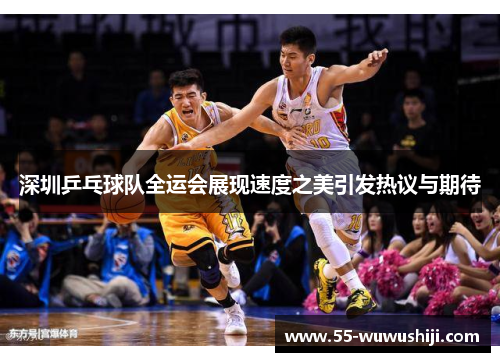 深圳乒乓球队全运会展现速度之美引发热议与期待