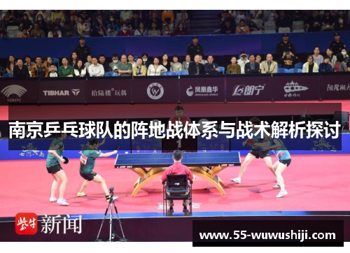 南京乒乓球队的阵地战体系与战术解析探讨