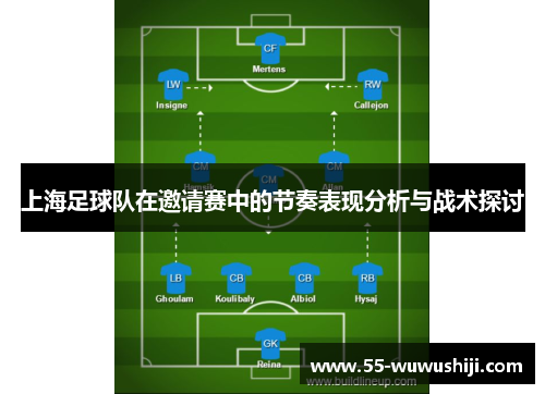 上海足球队在邀请赛中的节奏表现分析与战术探讨