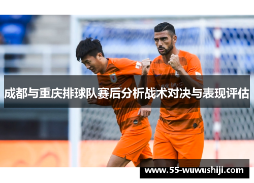 成都与重庆排球队赛后分析战术对决与表现评估