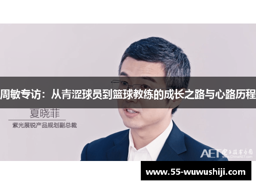 周敏专访：从青涩球员到篮球教练的成长之路与心路历程