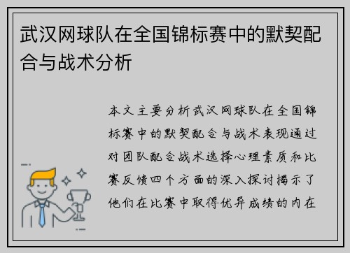 武汉网球队在全国锦标赛中的默契配合与战术分析
