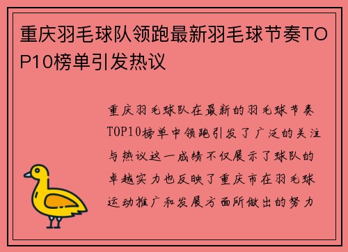 重庆羽毛球队领跑最新羽毛球节奏TOP10榜单引发热议