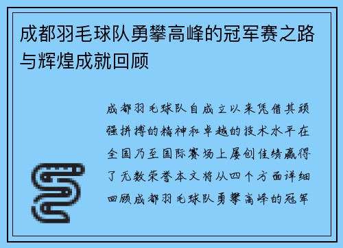 成都羽毛球队勇攀高峰的冠军赛之路与辉煌成就回顾