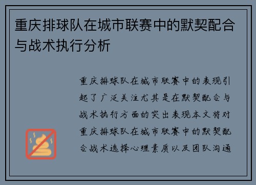重庆排球队在城市联赛中的默契配合与战术执行分析