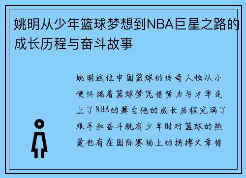 姚明从少年篮球梦想到NBA巨星之路的成长历程与奋斗故事