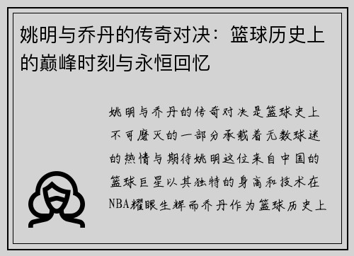 姚明与乔丹的传奇对决：篮球历史上的巅峰时刻与永恒回忆