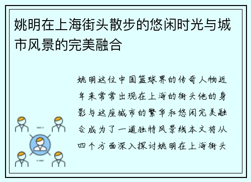姚明在上海街头散步的悠闲时光与城市风景的完美融合