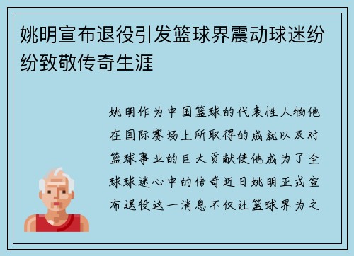 姚明宣布退役引发篮球界震动球迷纷纷致敬传奇生涯