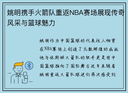 姚明携手火箭队重返NBA赛场展现传奇风采与篮球魅力