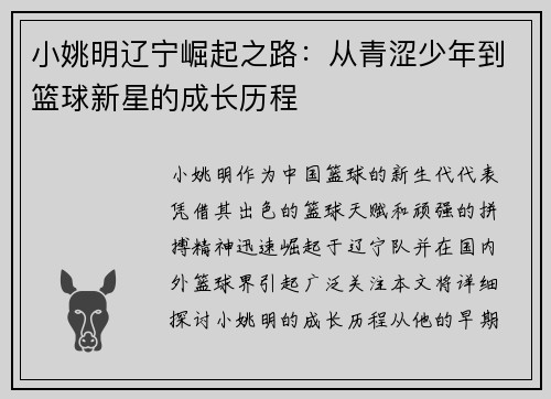 小姚明辽宁崛起之路：从青涩少年到篮球新星的成长历程