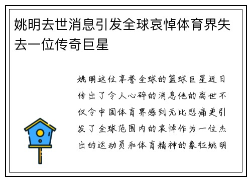 姚明去世消息引发全球哀悼体育界失去一位传奇巨星