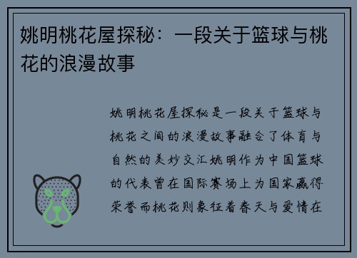 姚明桃花屋探秘：一段关于篮球与桃花的浪漫故事