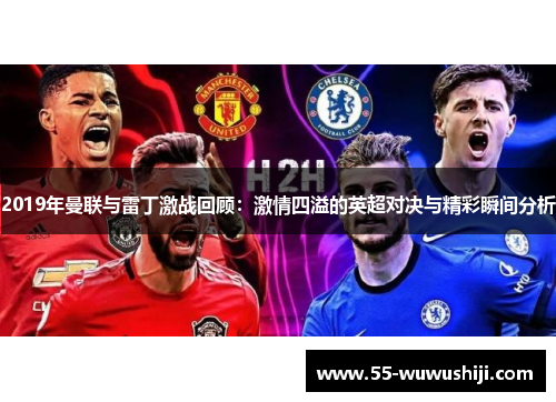 2019年曼联与雷丁激战回顾：激情四溢的英超对决与精彩瞬间分析