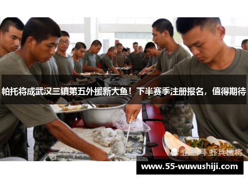 帕托将成武汉三镇第五外援新大鱼！下半赛季注册报名，值得期待