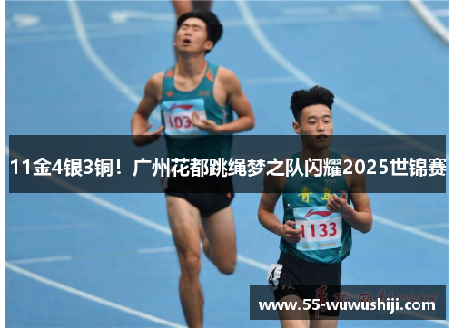 11金4银3铜！广州花都跳绳梦之队闪耀2025世锦赛