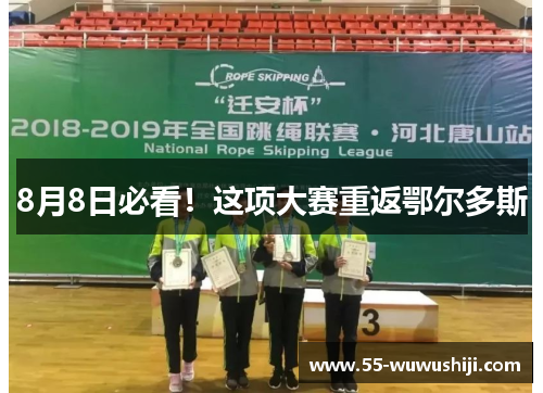 8月8日必看！这项大赛重返鄂尔多斯