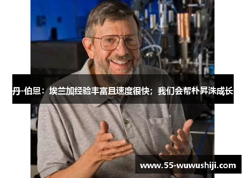丹-伯恩：埃兰加经验丰富且速度很快；我们会帮朴昇洙成长