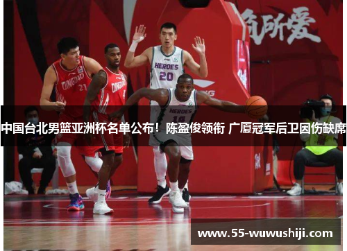 中国台北男篮亚洲杯名单公布！陈盈俊领衔 广厦冠军后卫因伤缺席