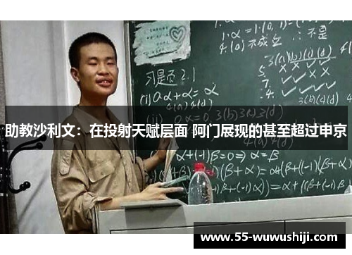 助教沙利文：在投射天赋层面 阿门展现的甚至超过申京