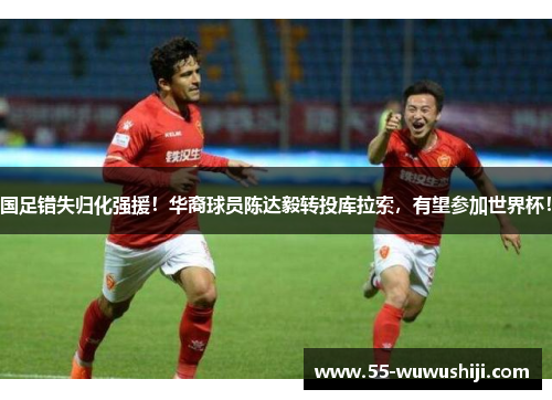 国足错失归化强援！华裔球员陈达毅转投库拉索，有望参加世界杯！