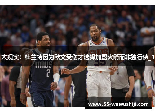 太现实！杜兰特因为欧文受伤才选择加盟火箭而非独行侠_1