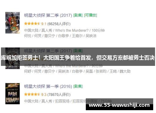 库明加拒签勇士！太阳国王争着给首发，但交易方案都被勇士否决