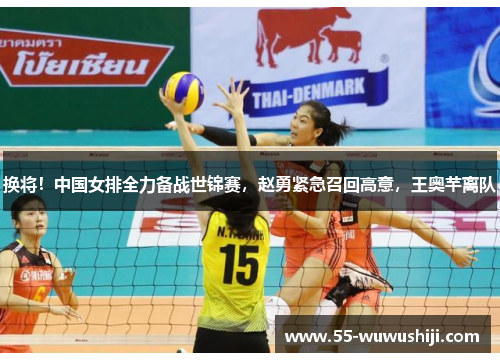 换将！中国女排全力备战世锦赛，赵勇紧急召回高意，王奥芊离队