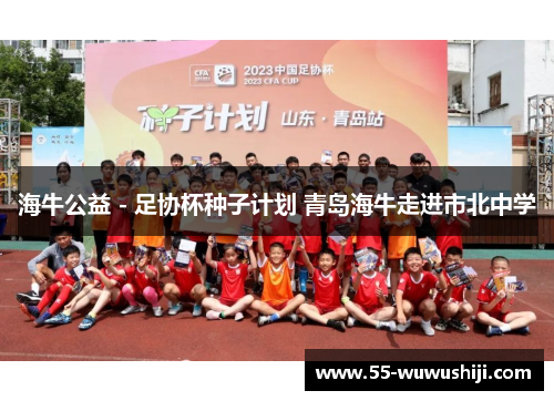 海牛公益 - 足协杯种子计划 青岛海牛走进市北中学
