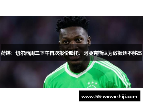 荷媒：切尔西周三下午首次报价哈托，阿贾克斯认为数额还不够高