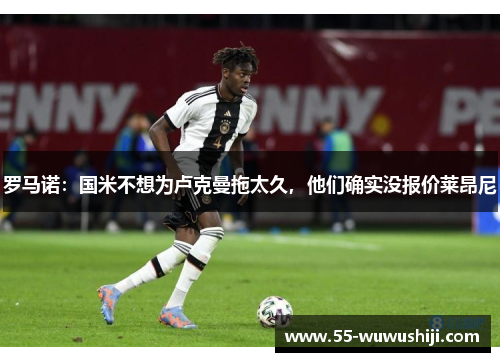 罗马诺：国米不想为卢克曼拖太久，他们确实没报价莱昂尼